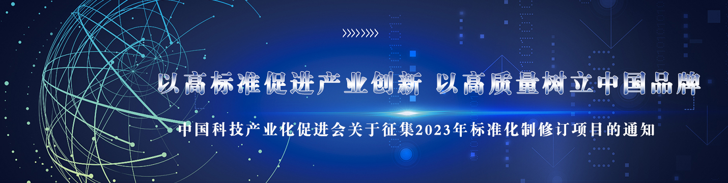 征集中国科技产业化促进会2023年标准制修订项目